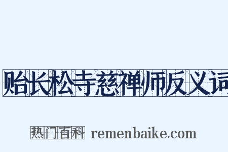 贻长松寺慈禅师反义词是什么意思的图片